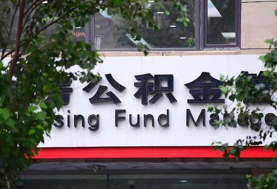 许昌市公积金-黄山公积金代办平台