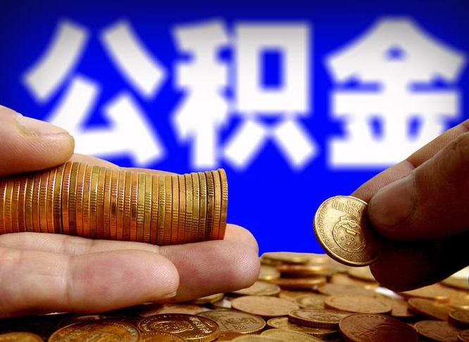 许昌市公积金-黄山公积金代办平台